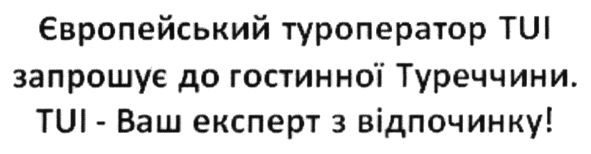 європейський туроператор tui запрошує до гостинної туреччини tui ваш експерт з відпочинку