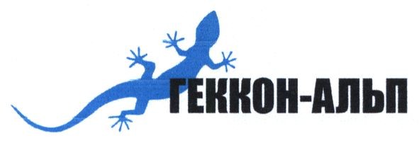 геккон-альп