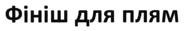 фініш для плям