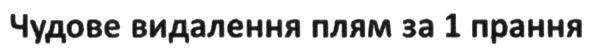 чудове видалення плям за 1 прання