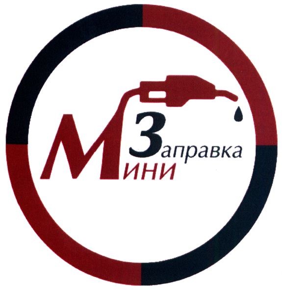 мини заправка