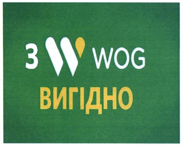 з w wog вигідно