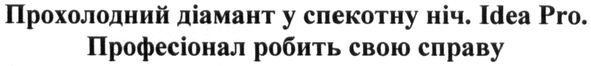 прохолодний діамант у спекотну ніч. idea pro. професіонал робить свою справу