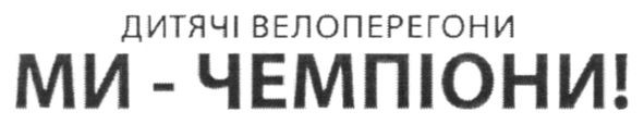 дитячі велоперегони ми-чемпіони!