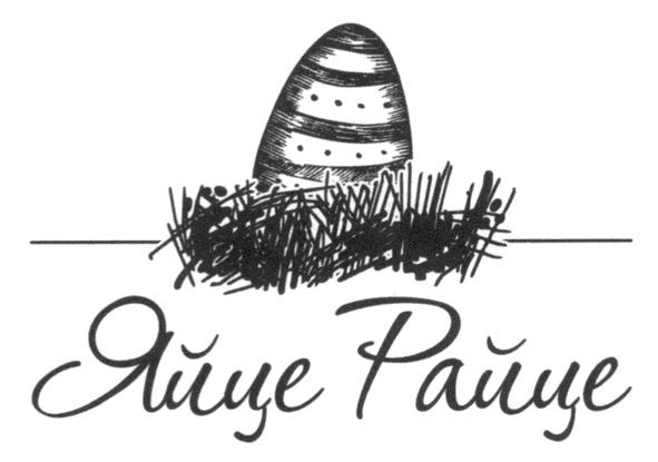 яйце райце