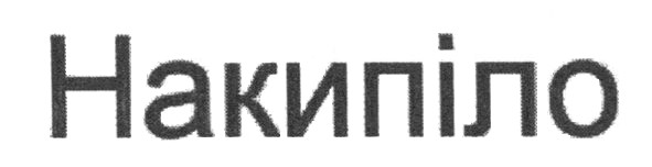 накипіло