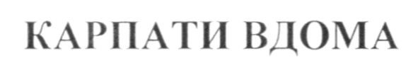 карпати вдома