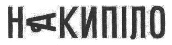 накипіло