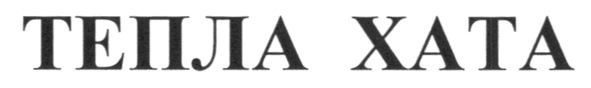 тепла хата