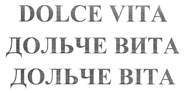 дольче вита
