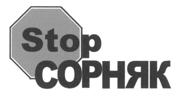 stop сорняк