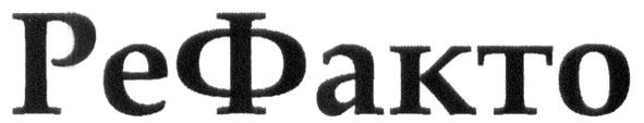 рефакто