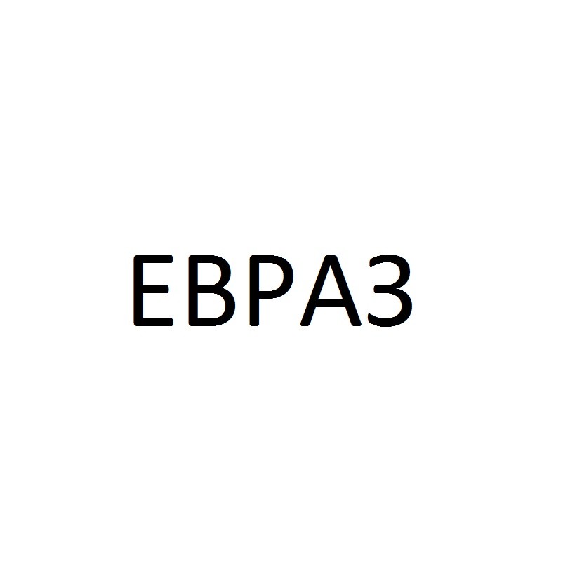 евраз