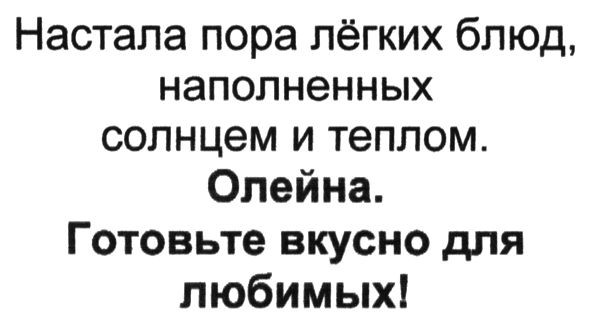 настала пора лёгких блюд наполненных солнцем и теплом. олейна готовьте вкусно для любимых