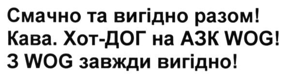 смачно та вигідно разом! кава. хот-дог на азк wog! з wog завжди вигідно!