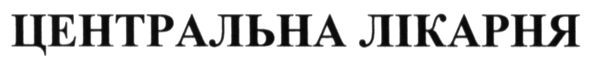 центральна лікарня
