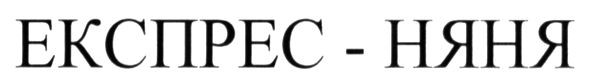 експрес-няня