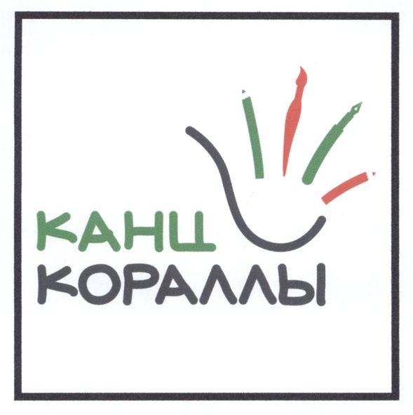 канц кораллы