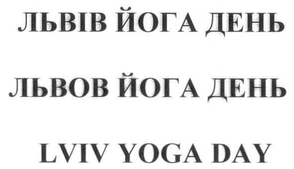 львів йога день