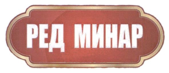 ред минар