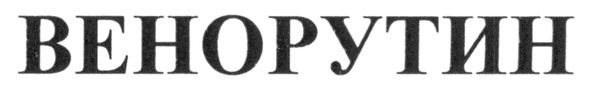 венорутин