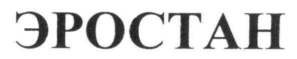эростан