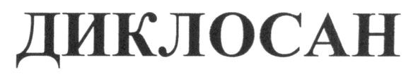 диклосан