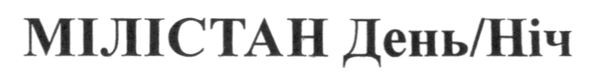 мілістан день/ніч