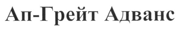 ап-грейт адванс