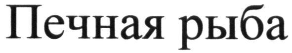 печная рыба