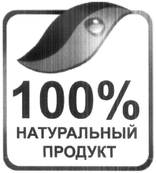 100% натуральный продукт