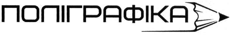поліграфіка