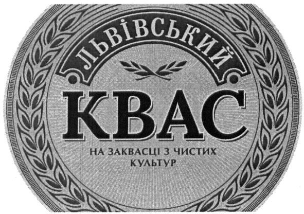львівський квас на заквасці з чистих культур