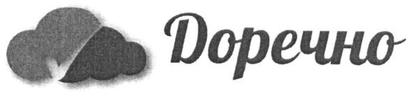 доречно