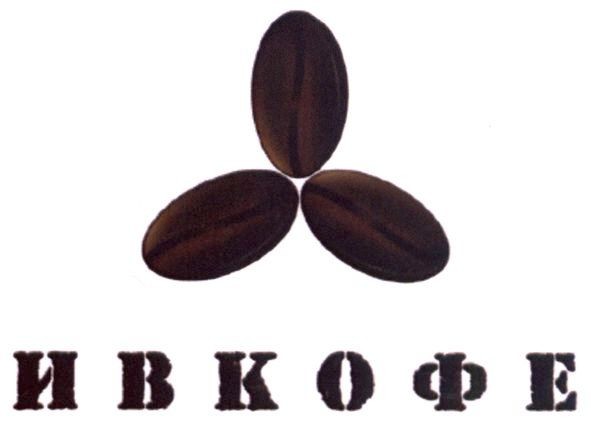ивкофе