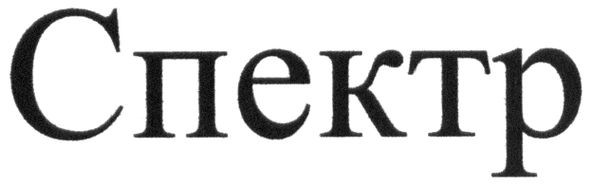 спектр