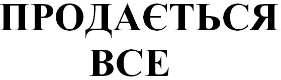 продається все