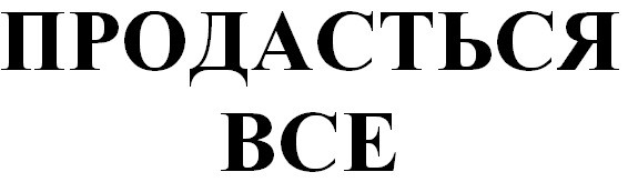 продасться все