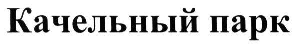 качельный парк