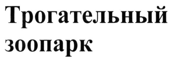 трогательный зоопарк