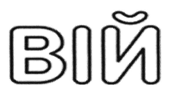 вій