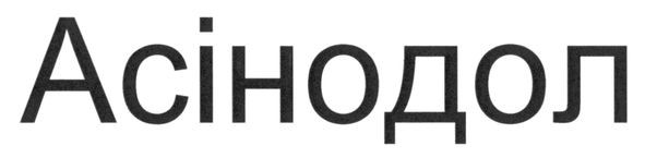 асінодол