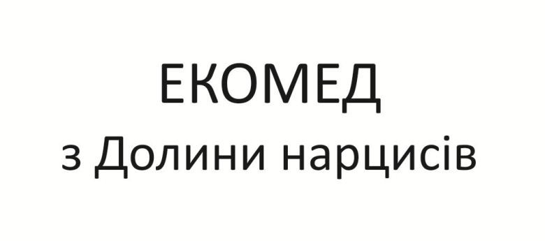 екомед з долини нарцисів