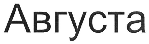 августа