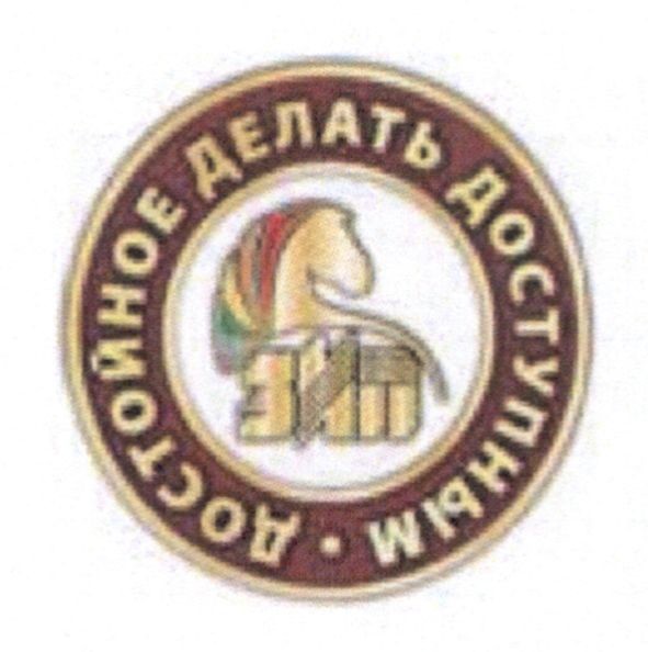 достойное делать доступным