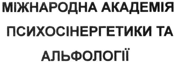 міжнародна академія психосінергетики та альфології