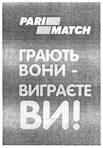грають вони-виграєте ви