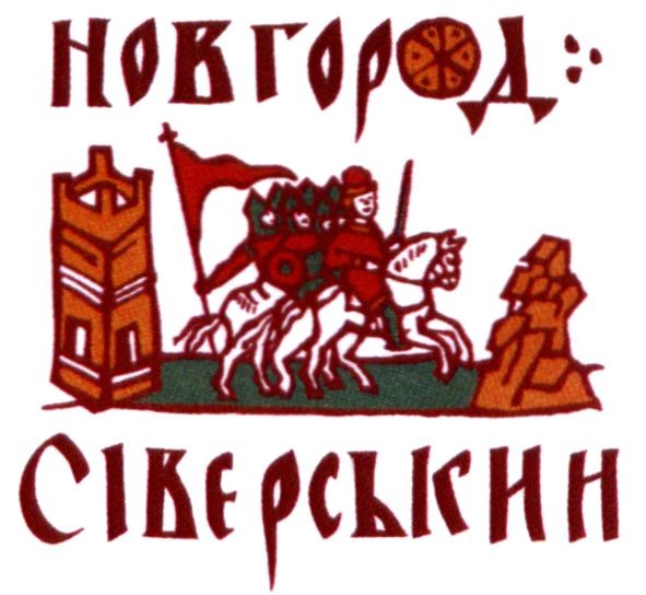 новгород сіверський