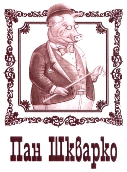 пан шкварко