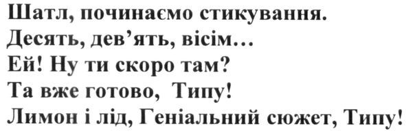 шатл, починаємо стикування. десять, дев`ять. вісім. ей! ну ти скоро там? та вже готово. типу! лимон і лід. геніальний сюжет типу